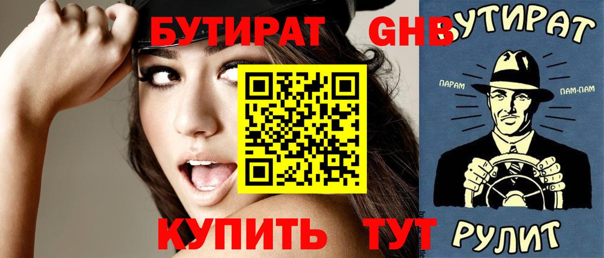 Бутират GHB Белебей