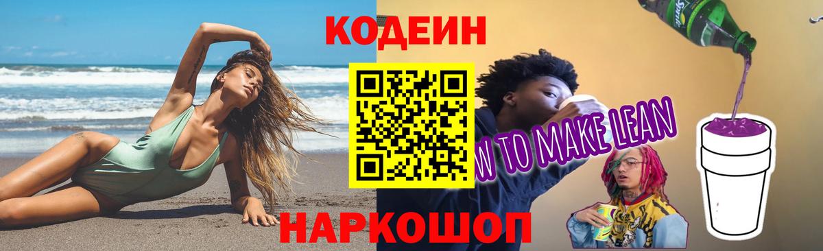 Кодеиновый сироп Lean Purple Drank  Кодеин напиток Lean (лин)  Вход с VPN  Белебей 